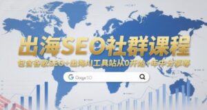 出海SEO社群课程，包含谷歌SEO+出海AI工具站从0开始+年中分享等-云享网创
