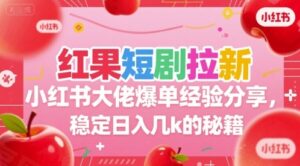 红果短剧拉新小红书大佬爆单经验分享，稳定日入几k的秘籍-云享网创
