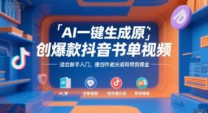 AI一键生成原创爆款抖音书单视频，适合新手入门，撸创作者分成和带货佣金【揭秘】-云享网创