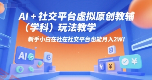 AI+小红书虚拟原创教辅(学科)玩法教学，新手小白在小红书也能月入2W-云享网创