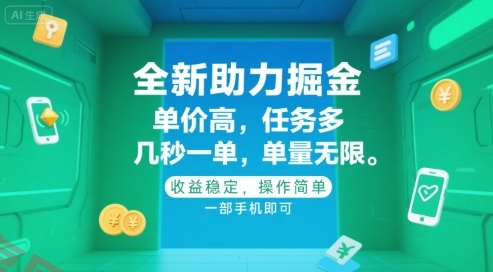 全新助力掘金 ，单价高 ，任务多 ，几秒一单 ，单量无限，收益稳定，操作简单，一部手机即可【揭秘】-云享网创