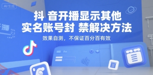 抖音开播显示其他实名账号封禁解决方法，效果自测，不保证百分百有效-云享网创