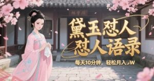 林黛玉怼人语录怼人鸡汤，AI产出图片视频文案，每天十分钟，创作者分成月收益1W+-云享网创