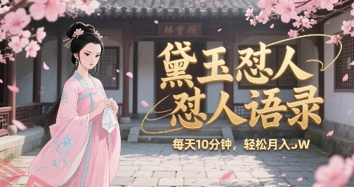 林黛玉怼人语录怼人鸡汤，AI产出图片视频文案，每天十分钟，创作者分成月收益1W+-云享网创