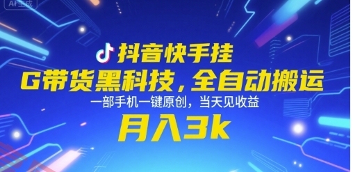 抖音快手挂G带货黑科技，全自动搬运，一部手机一键原创，当天见收益，月入3k+【揭秘】-云享网创