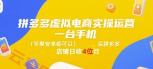 拼多多虚拟电商实操运营，一台手机(苹果安卓都可以)，深耕多多店铺日收4位数-云享网创