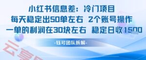 小红书信息差冷门项目一单利润30块每天稳定1.5k左右2个账号操作-云享网创