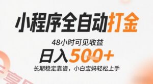 小程序全自动打金,快速可见收益,日入5张+长期稳定靠谱,操作简单【揭秘】-云享网创