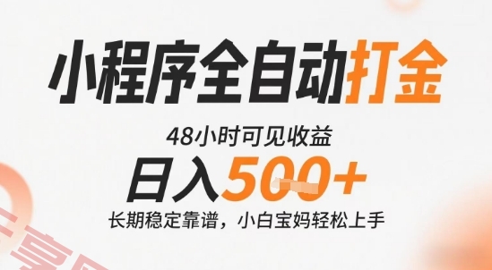 小程序全自动打金，快速可见收益，日入5张+长期稳定靠谱，操作简单【揭秘】-云享网创