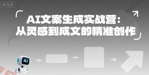 AI文案生成实战营：从灵感到成文的精准创作-云享网创