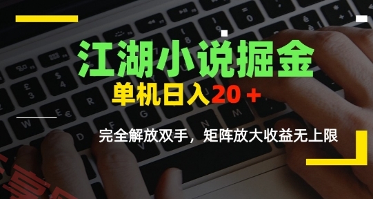 江湖小说掘金，单机日入10-20+，全自动软件操作，完全解放双手，矩阵放大收益无上限-云享网创