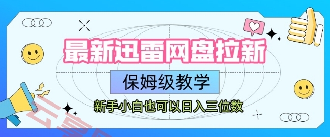 最新迅雷网盘拉新，保姆级教学，新手小白也可以日入三位数-云享网创