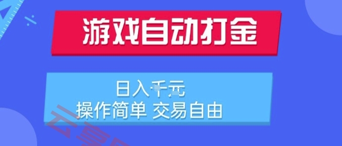游戏自动打金搬砖项目，日入1k，操作简单，交易自由，适合懒人的副业【揭秘】-云享网创