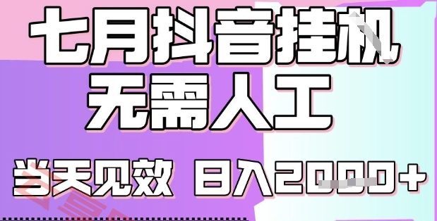 2025七月最新抖音挂G撸金项目，小白当天也能拿结果，单号产出2k+，小白当天上手【揭秘】-云享网创