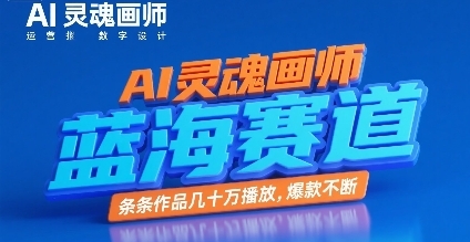 AI灵魂画师，蓝海赛道，条条作品几十W播放，爆款不断-云享网创