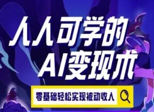 人人可学的AI变现术,零基础轻松实现被动收入-云享网创