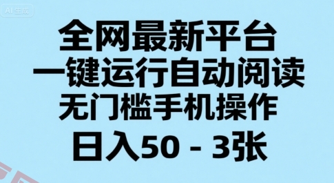 全网最新平台，一键运行自动阅读，无门槛手机操作，日入50-3张+【揭秘】-云享网创