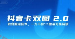抖音卡双图文2.0融合搬运技术，一刀不剪1：1搬运可挂链接-云享网创