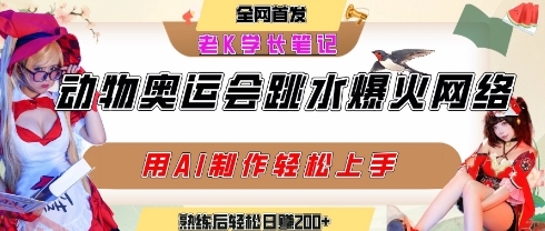 动物奥运会跳水视频刷爆短视频，流量爆炸，用AI工具轻松实现，熟练上手后轻松日入2张+-云享网创