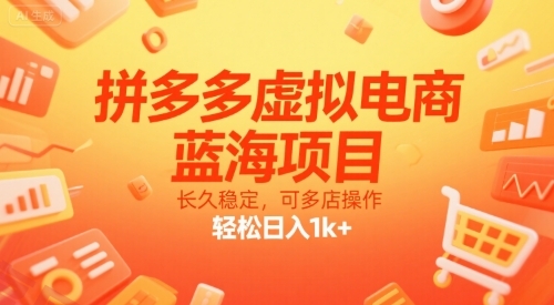 拼多多虚拟电商，蓝海项目，长久稳定，可多店操作，轻松日入1k+-云享网创