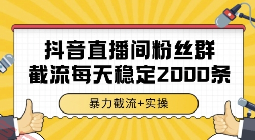 抖音直播间粉丝群截流，稳定采集数据全行业通用 2000条数据一天【揭秘】-云享网创