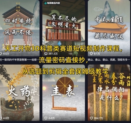 天工开物3D科普类赛道短视频制作课程，流量密码直接抄，从选题到剪辑全套保姆级教学-云享网创