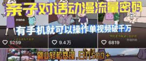 AI引爆短视频，亲子对话动漫流量密码，有手机就可以操作，单视频破千万播放，副业轻松变现，日入5张【揭秘】-云享网创