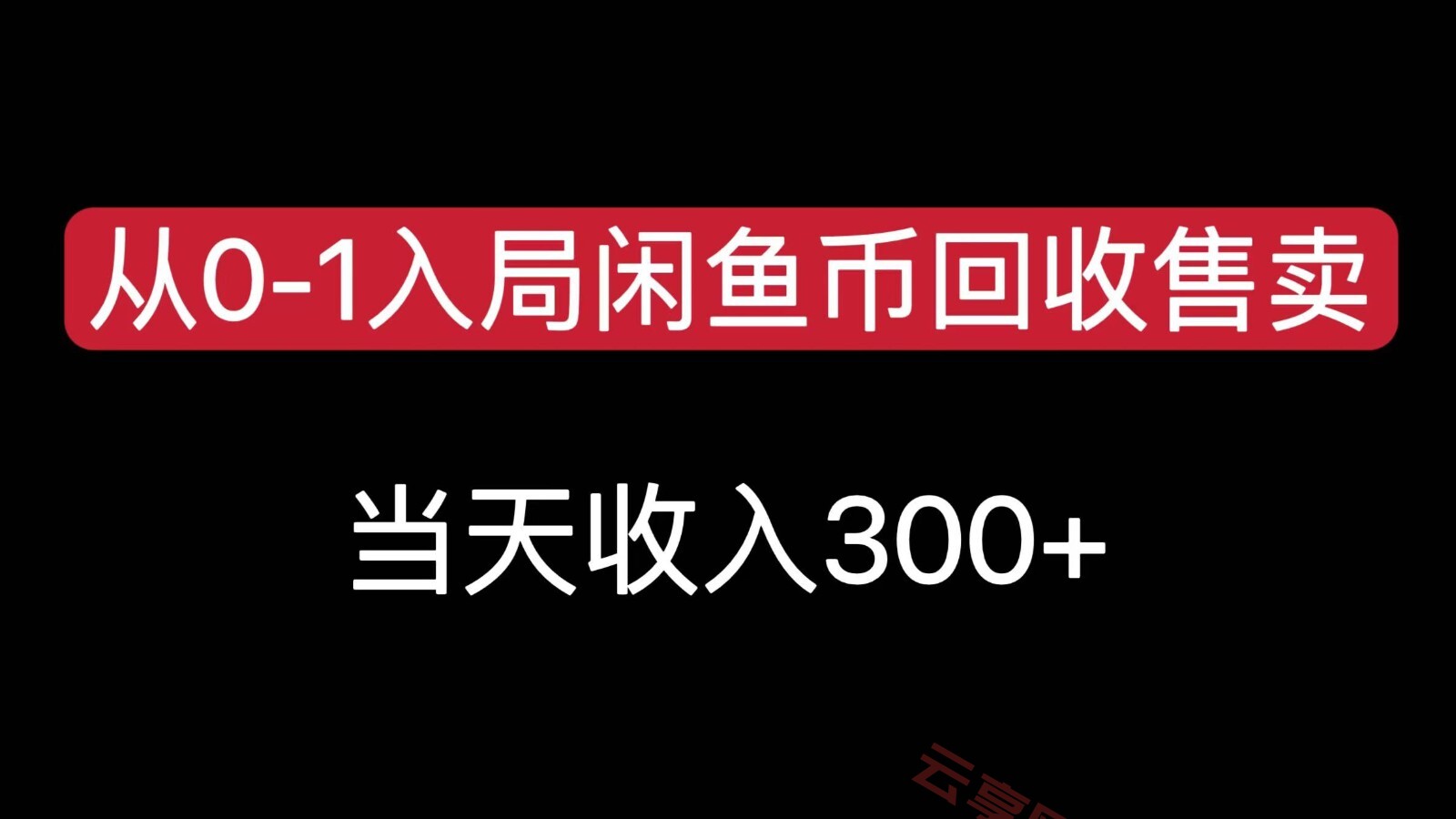 从0-1入局闲鱼币回收售卖，当天变现300，简单无脑-云享网创
