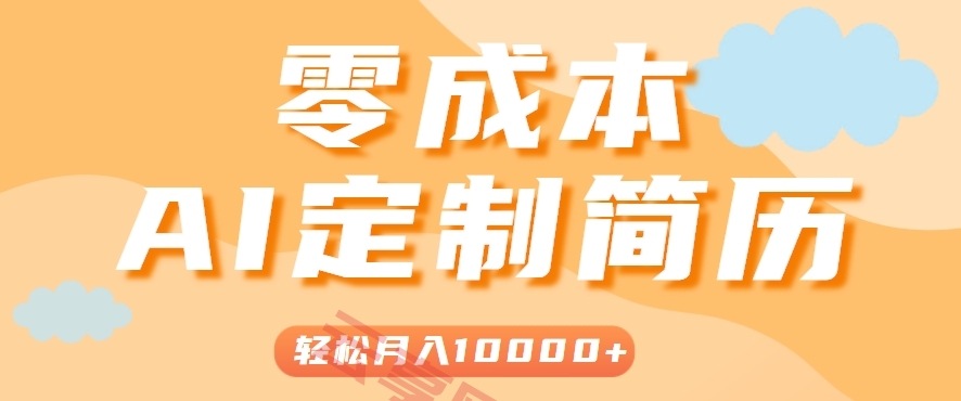 手把手教你利用AI轻松制作简历模板，0成本0门槛，轻松月入1w＋！(保姆级教程)-云享网创