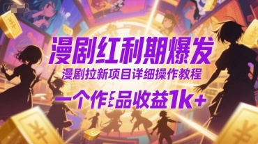 漫剧红利期爆发，漫剧拉新项目详细操作教程，一个作品收益1k+-云享网创