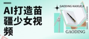 用AI打造苗疆少女视频，单日变现多张，高质量作品引爆流量-云享网创