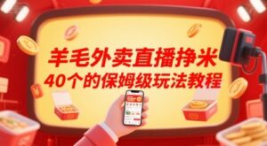 羊毛外卖直播挣米40个的保姆级玩法教程-云享网创