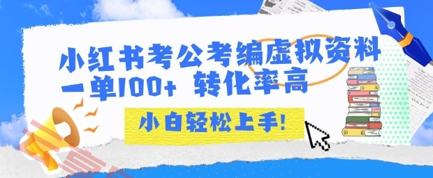 小红书考公考编虚拟资料出售一单100+  转化率高  小白可轻松上手-云享网创