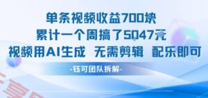 单条视频收益7张+累计一个周搞了5k+视频用AI生成无需剪辑配乐即可-云享网创