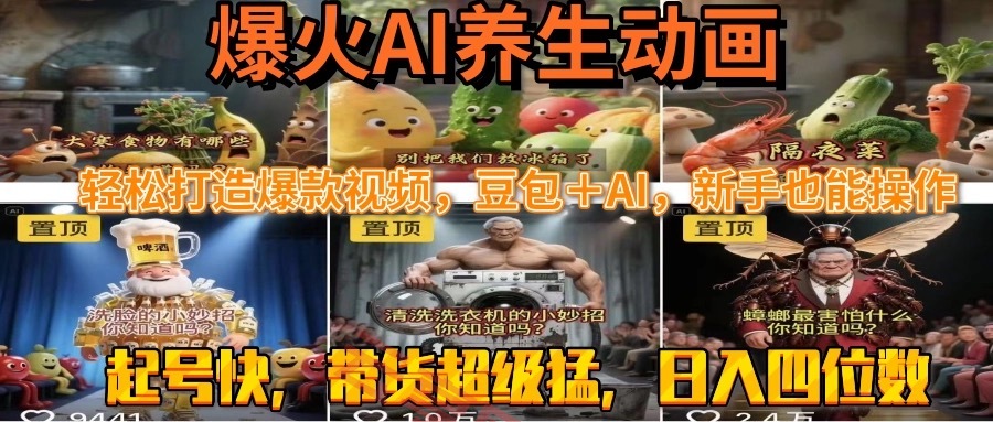 最新速成AI养生动画，轻松打造爆款视频豆包＋AI，新手也能操作，起号快…-云享网创