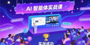 AI智能体实战-7月新课,提示词工程基础,Coze平台搭建,短视频自动化生产-云享网创