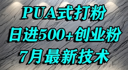 怎么打创业粉，PUA制造焦虑，单人日引500+精准流量-云享网创