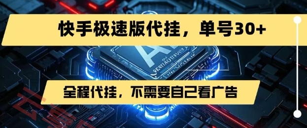 最新7月快手极速版掘金，无需自己看广告，一键代挂，单号30+-云享网创