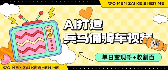 用AI打造兵马俑骑单车视频，单日变现1k+，轻松收割百万播放-云享网创