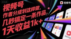 视频号创作者分成计划这样做，几秒搞定一条作品，1天收益1k+【揭秘】-云享网创