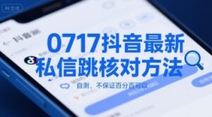 0717抖音最新私信跳核对方法，自测，不保证百分百可以-云享网创