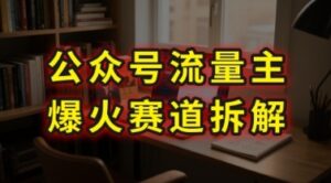 AI公众号流量主爆火赛道拆解—剧评领域，86分钟干货分享-云享网创