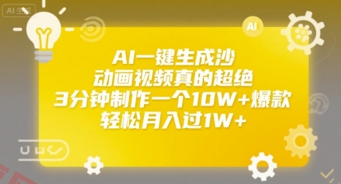 AI一键生成沙雕动画视频真的超绝，3分钟制作一个10W+爆款，轻松月入过1W+【揭秘】-云享网创