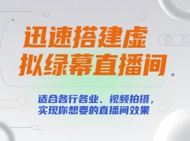 迅速搭建虚拟绿幕直播间，适合各行各业、视频拍摄，实现你想要的直播间效果-云享网创