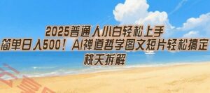 2025普通人小白轻松上手，简单日入5张，AI禅道哲学图文短片轻松搞定-云享网创