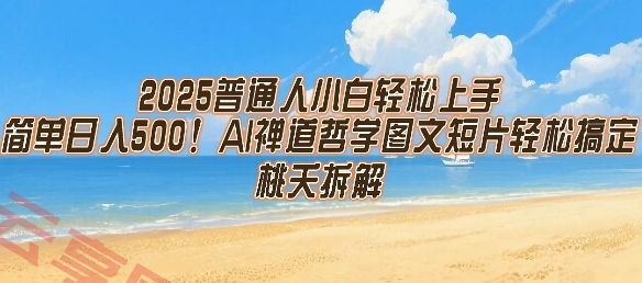 2025普通人小白轻松上手，简单日入5张，AI禅道哲学图文短片轻松搞定-云享网创