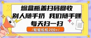 烟盒瓶盖扫码回收，别人随手扔 我们随手挣，闷声发大财，每天扫一扫，轻轻松松2张【揭秘】-云享网创