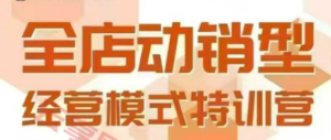 全店动销型经营模式，6月25-26日广州线下课，掌握全店动销模型和全流程方法论-云享网创