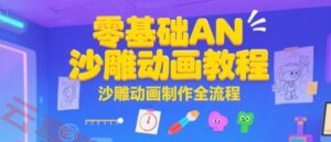 零基础AN沙雕动画教程，沙雕动画制作全流程-云享网创