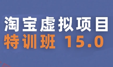淘宝虚拟项目特训班15.0(更新2025)，适合新手或兼职操作，实现稳定收益-云享网创